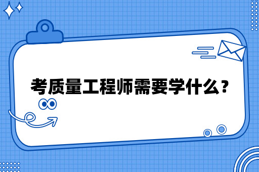 考质量工程师需要学什么？