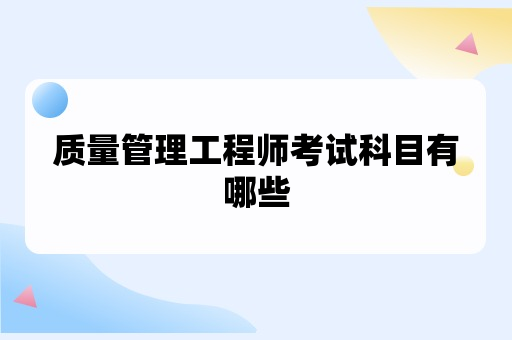 质量管理工程师考试科目有哪些