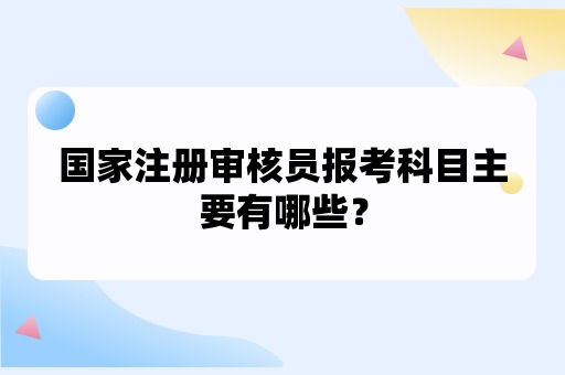 国家注册审核员报考科目