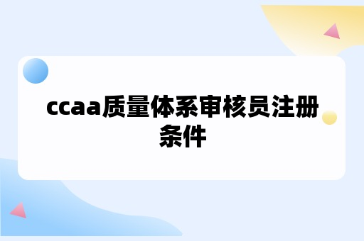 ccaa质量体系审核员注册条件