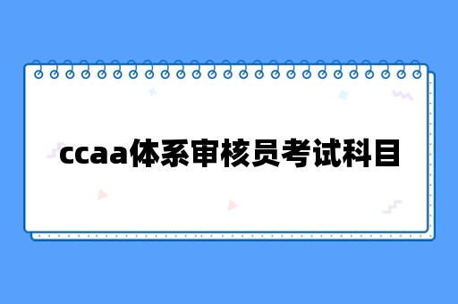 ccaa体系审核员考试科目