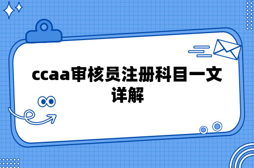 ccaa审核员注册科目一文详解