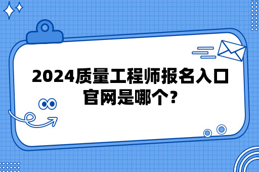 2024质量工程师报名入口官网是哪个？