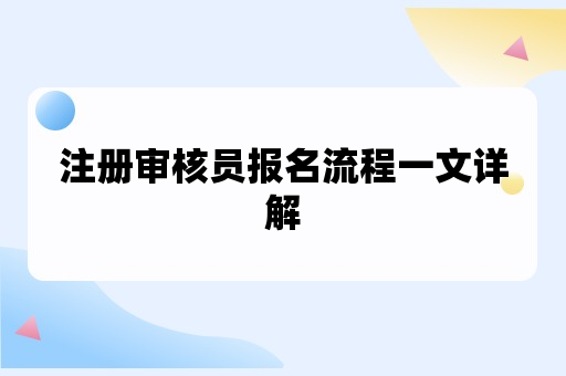 注册审核员报名流程一文详解