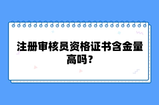 注册审核员资格证书含金量