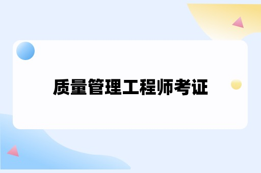 质量管理工程师考证