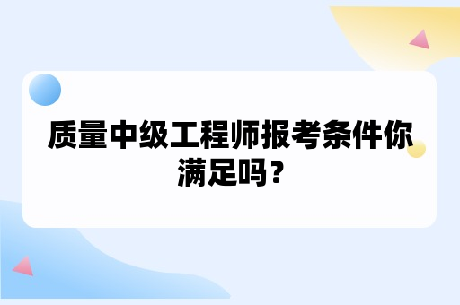 质量中级工程师报考条件