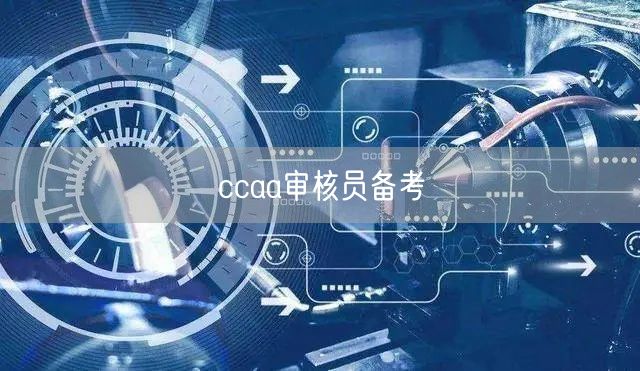 ccaa审核员备考(图1)