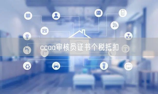 ccaa审核员证书个税抵扣(图1)