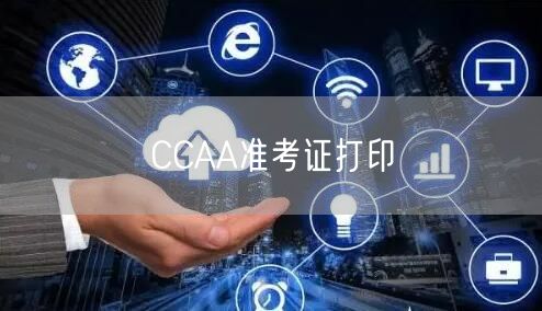 2024年CCAA第3期考试准考证打印入口已开通(图1)