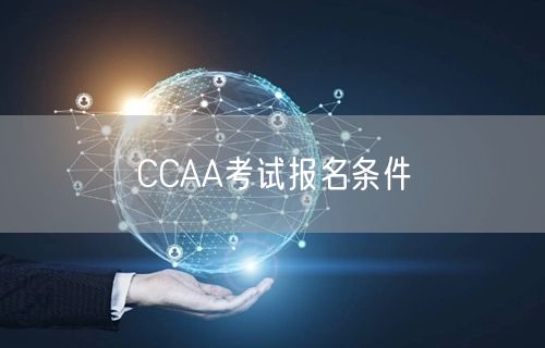 ccaa审核员考试报名条件(图1)