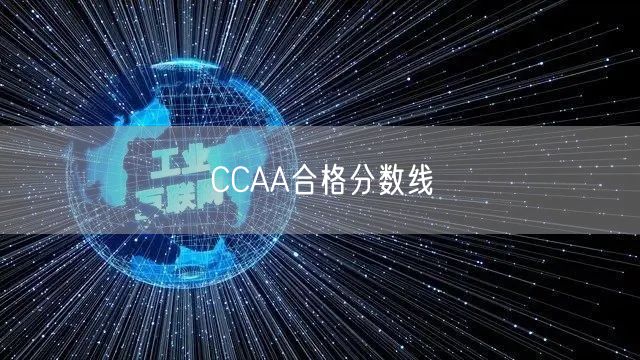 ccaa审核员考试合格分数是怎么计算的(图1)