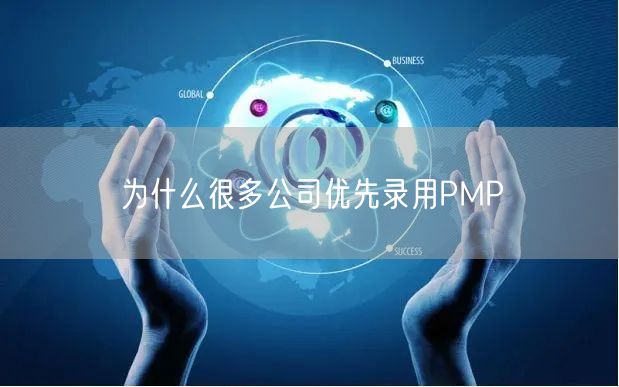 为什么很多公司优先录用PMP(图1)