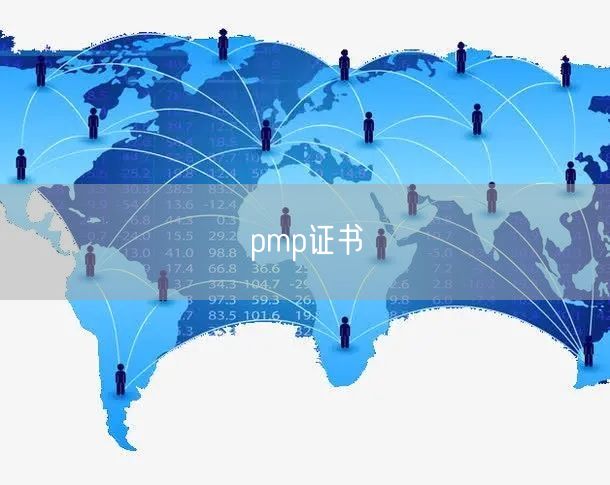 pmp证书怎么报名？pmp证书报名需要经过哪些流程？(图1)