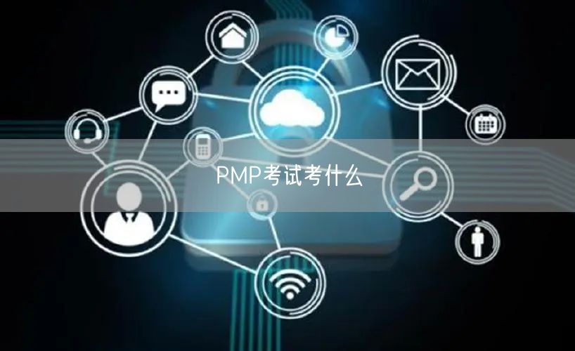 PMP考试考什么？考试题型是什么？(图1)