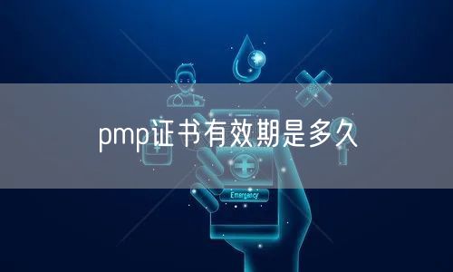 pmp证书有效期是多久(图1)