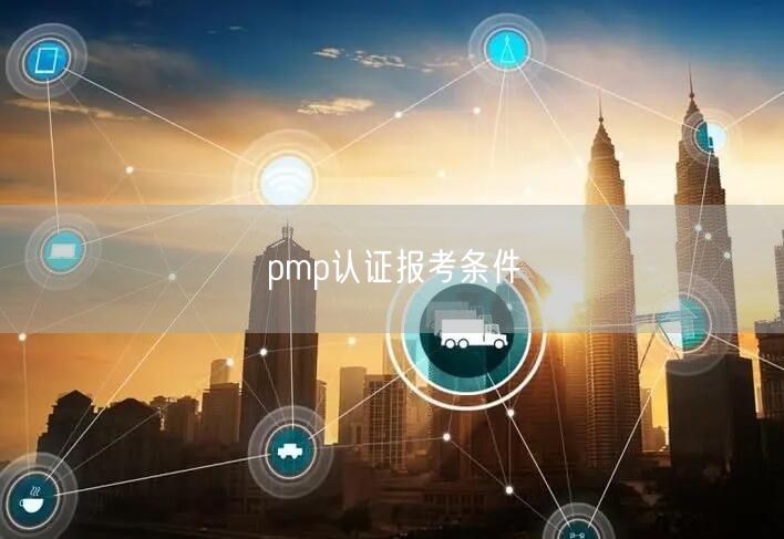 pmp认证报考条件有哪些？考pmp证书有什么要求？(图1)