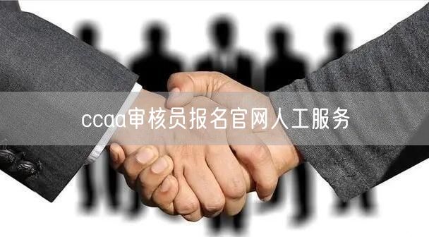 ccaa审核员报名官网人工服务