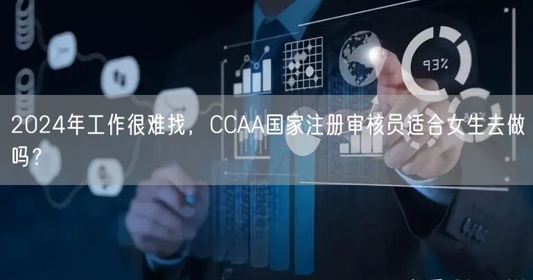 2024年工作很难找，CCAA国家注册审核员适合女生去做吗？