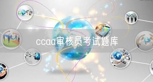 ccaa审核员考试题库(图1)