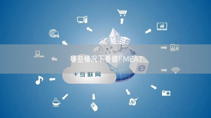 哪些情况下要做FMEA？