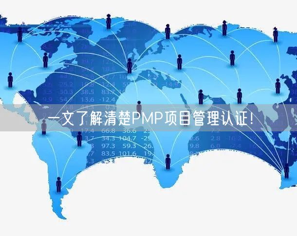 一文了解清楚PMP项目管理认证！(图1)