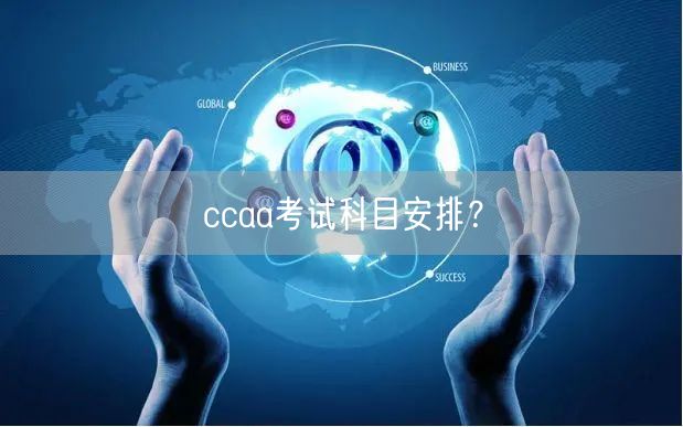 ccaa考试科目安排？(图1)