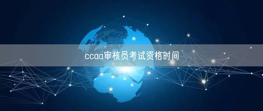 ccaa审核员考试资格时间