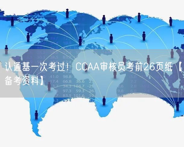 认通基一次考过！CCAA审核员考前26页纸【备考资料】