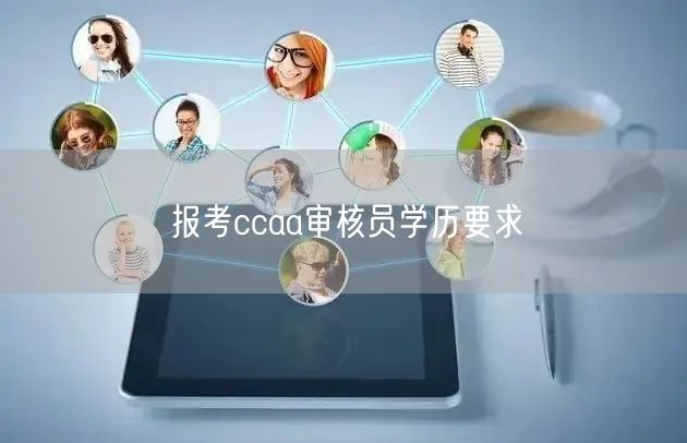 报考ccaa审核员学历要求