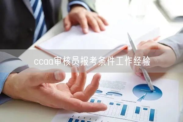 ccaa审核员报考条件工作经验