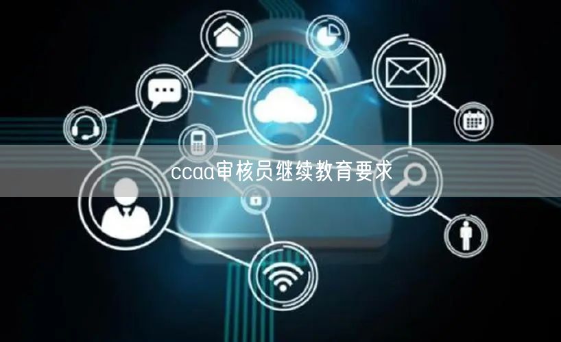 ccaa审核员继续教育要求