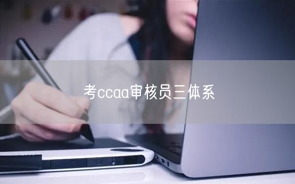 考ccaa审核员三体系