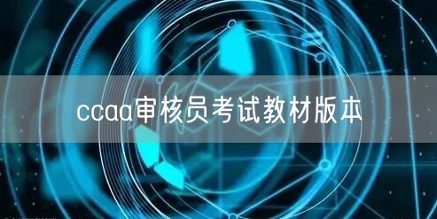 ccaa审核员考试教材版本