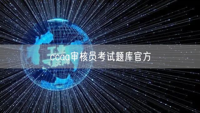 ccaa审核员考试题库官方