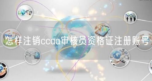 ccaa审核员资格应该如何获取？