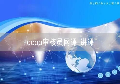 ccaa审核员网课 讲课