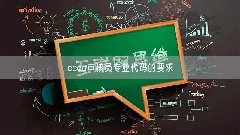 ccaa审核员专业代码的要求