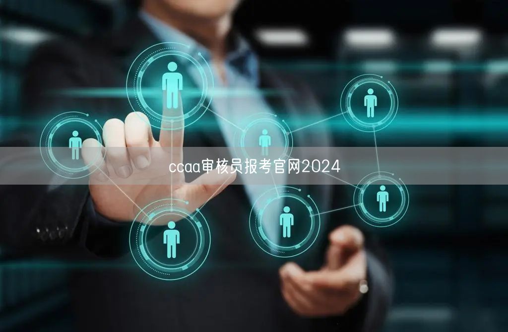 ccaa审核员报考官网2024