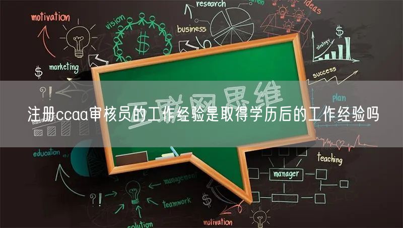 注册ccaa审核员的工作经验是取得学历后的工作经验吗