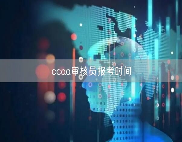 ccaa审核员报考时间