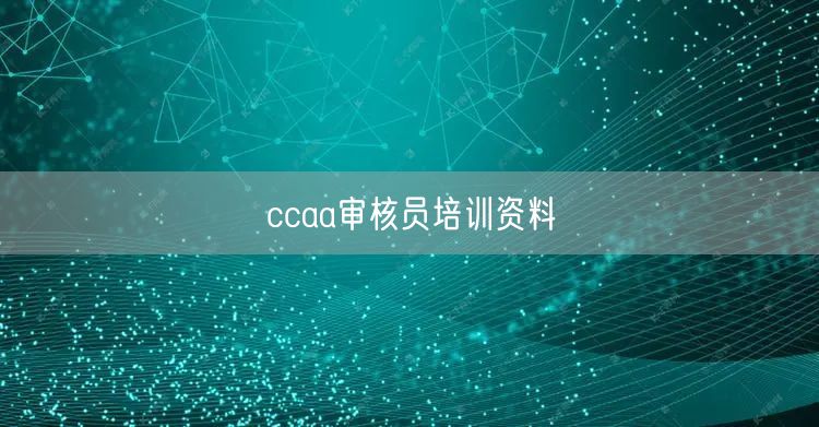 ccaa审核员培训资料