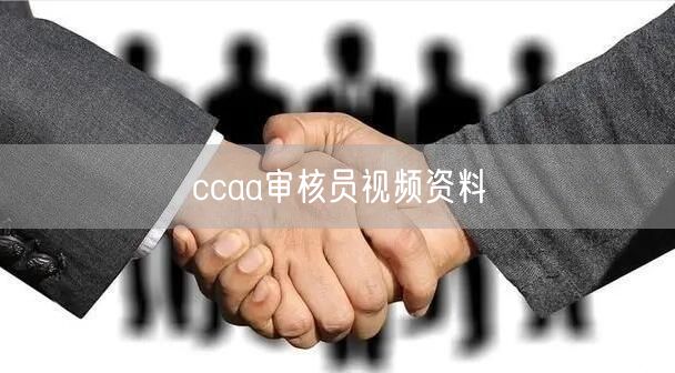 ccaa审核员视频资料