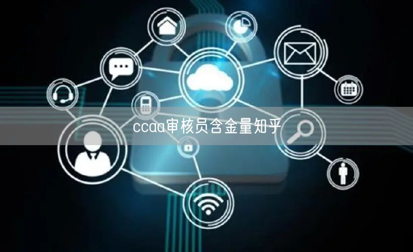 ccaa审核员含金量知乎