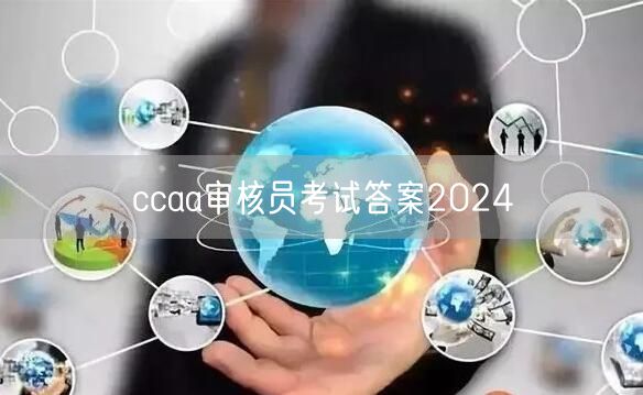 ccaa审核员考试答案2024