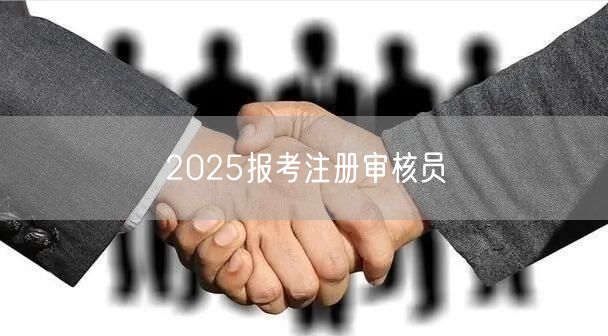 15年大专毕业，22年成人本科，这个时间2025年可以报考注册审核员吗？