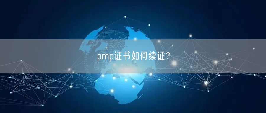 pmp证书如何续证？