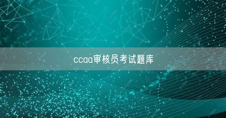 ccaa审核员考试题库官方(图1)