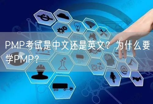 PMP考试是中文还是英文？为什么要学PMP？