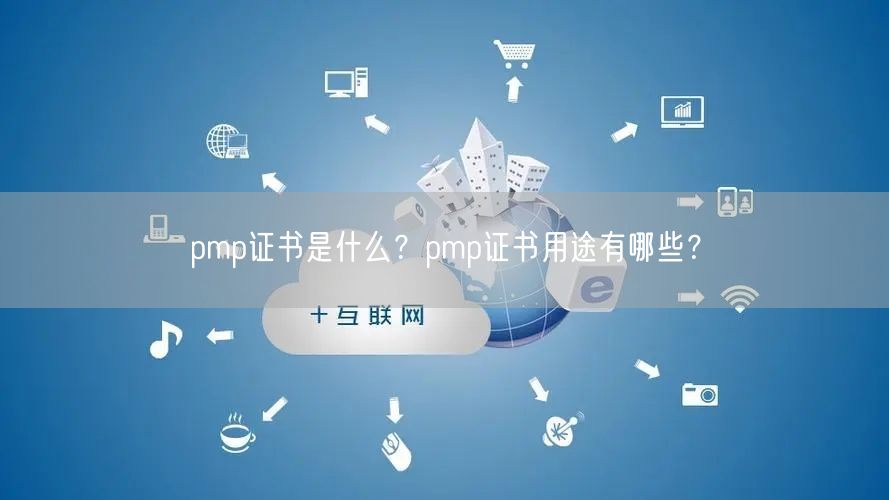 pmp证书是什么？pmp证书用途有哪些？(图1)